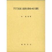 韓国近代学校における民族主義教員養成の成立過程 [単行本]