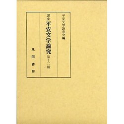 講座平安文学論究 第12輯 [単行本]