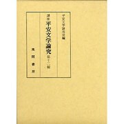 講座平安文学論究 第12輯 [単行本]