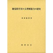 聴覚障害児の文理解能力の研究 [単行本]