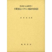 乳幼児の心身障害の早期発見システムと相談内容 [単行本]