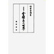 三島由紀夫金閣寺の世界 [単行本]