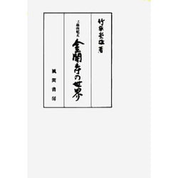 ヨドバシ.com - 三島由紀夫金閣寺の世界 [単行本] 通販【全品無料配達】