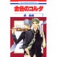 金色のコルダ 3（花とゆめCOMICS） [コミック]