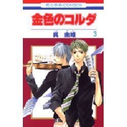 金色のコルダ 3（花とゆめCOMICS） [コミック]