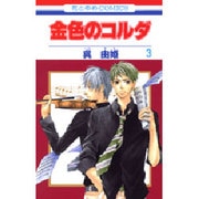金色のコルダ 3（花とゆめCOMICS） [コミック]