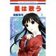 星は歌う 4（花とゆめCOMICS） [コミック]
