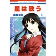 星は歌う 4（花とゆめCOMICS） [コミック]