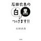 石田衣良の白黒つけます!! [単行本]