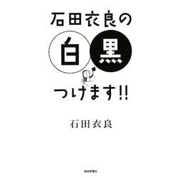 石田衣良の白黒つけます!! [単行本]