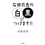 石田衣良の白黒つけます!! [単行本]