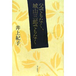 父でもなく、城山三郎でもなく [単行本]