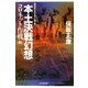 本土決戦幻想 コロネット作戦編―昭和史の大河を往く〈第8集〉 [単行本]