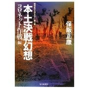 本土決戦幻想 コロネット作戦編―昭和史の大河を往く〈第8集〉 [単行本]