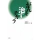 がんを治すチカラ [単行本]