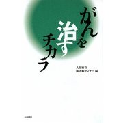 がんを治すチカラ [単行本]