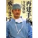 再建手術、承ります [単行本]