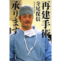 再建手術、承ります [単行本]