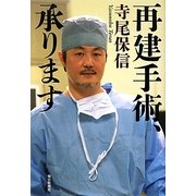 再建手術、承ります [単行本]
