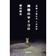 神様のサイコロ―「余録」で読む今、この世界 [新書]