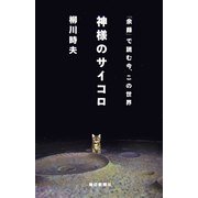神様のサイコロ―「余録」で読む今、この世界 [新書]