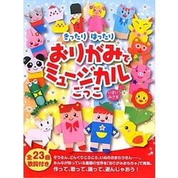 おりがみでミュージカルごっこ―きったりはったり [単行本]