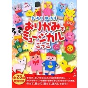 おりがみでミュージカルごっこ―きったりはったり [単行本]