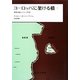 ヨーロッパに架ける橋〈下〉―東西冷戦とドイツ外交 [単行本]