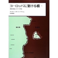 ヨーロッパに架ける橋〈下〉―東西冷戦とドイツ外交 [単行本]