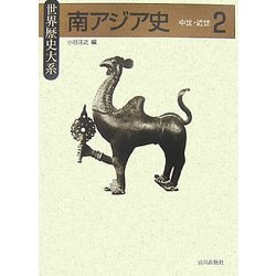 ヨドバシ.com - 世界歴史大系 南アジア史〈2〉中世・近世 [全集