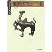 世界歴史大系 南アジア史〈2〉中世・近世 [全集叢書]