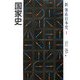 国家史(新体系日本史〈1〉) [全集叢書]