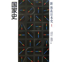 国家史(新体系日本史〈1〉) [全集叢書]