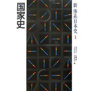 国家史(新体系日本史〈1〉) [全集叢書]