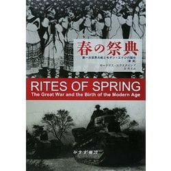 ヨドバシ.com - 春の祭典―第一次世界大戦とモダン・エイジの誕生