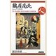 鶴屋南北―笑いを武器に秩序を転換する道化師(日本史リブレット 人〈064〉) [全集叢書]