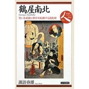 鶴屋南北―笑いを武器に秩序を転換する道化師(日本史リブレット 人〈064〉) [全集叢書]