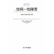 性同一性障害―児童期・青年期の問題と理解 [単行本]