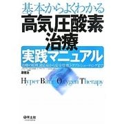 基本からよくわかる高気圧酸素治療実践マニュアル―治療の原理、適応症から安全管理、トラブルシューティングまで [単行本]