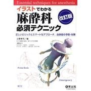 イラストでわかる麻酔科必須テクニック 第2版－正しいロジックとスマートなアプローチ、合併症の予防・対策 [単行本]