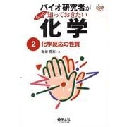 バイオ研究者がもっと知っておきたい化学 2 [単行本]