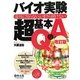 バイオ実験超基本Q&A―意外に知らない、いまさら聞けない 改訂版;第2版 [単行本]