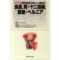 専用 消化器外科手術のための解剖学 : 食道,胃・十二指腸,腹壁・ヘルニア ヨドバシ.com - 消化器外科手術のための解剖学食道、胃