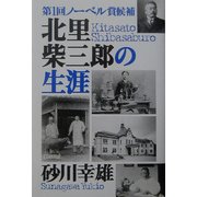 北里柴三郎の生涯―第1回ノーベル賞候補 [単行本]