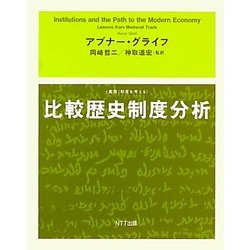 比較歴史制度分析(叢書 制度を考える) [単行本]