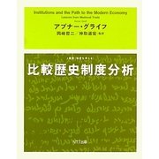 比較歴史制度分析(叢書 制度を考える) [単行本]