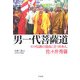 男一代菩薩道―インド仏教の頂点に立つ日本人、佐々井秀嶺 [単行本]