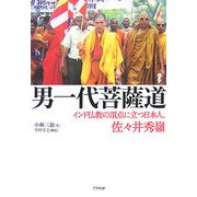 男一代菩薩道―インド仏教の頂点に立つ日本人、佐々井秀嶺 [単行本]