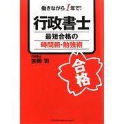 行政書士最短合格の時間術・勉強術―働きながら1年で! [単行本]