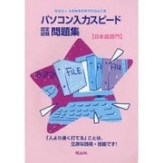 パソコン入力スピード認定試験問題集【日本語部門】 [単行本]